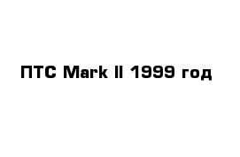 ПТС Mark II 1999 год
